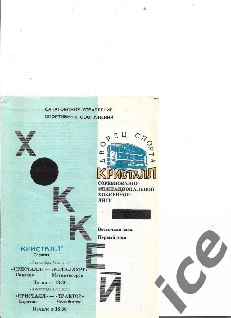 Кристалл(Саратов)-Магнитка+Ч елябинск..11-13.09.1995