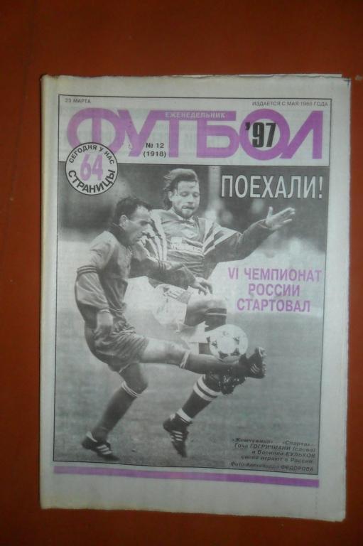 Еженедельник Футбол. 1997 номер 12
