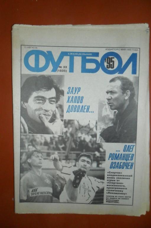 Еженедельник Футбол. 1995 номер 33