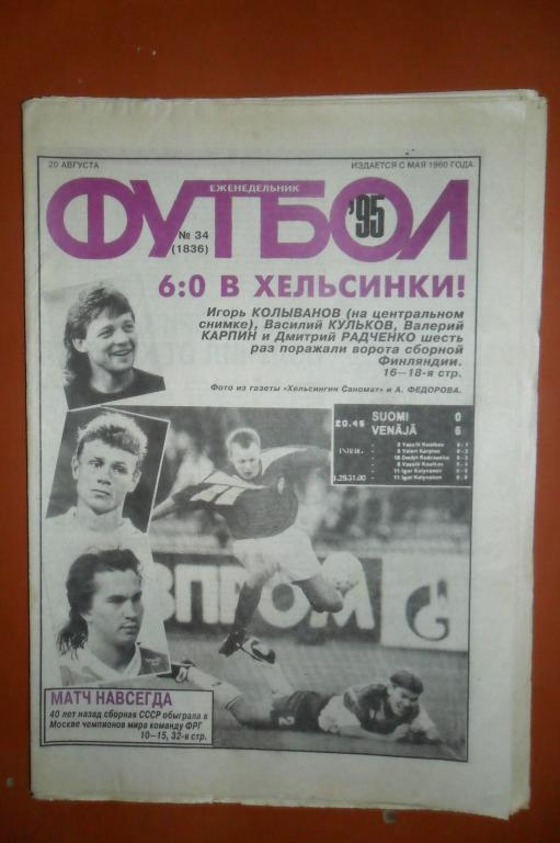 Еженедельник Футбол. 1995 номер 34