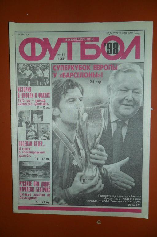 Еженедельник Футбол. 1999 номер 11