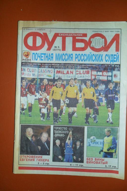 Еженедельник Футбол. 2004 номер 5