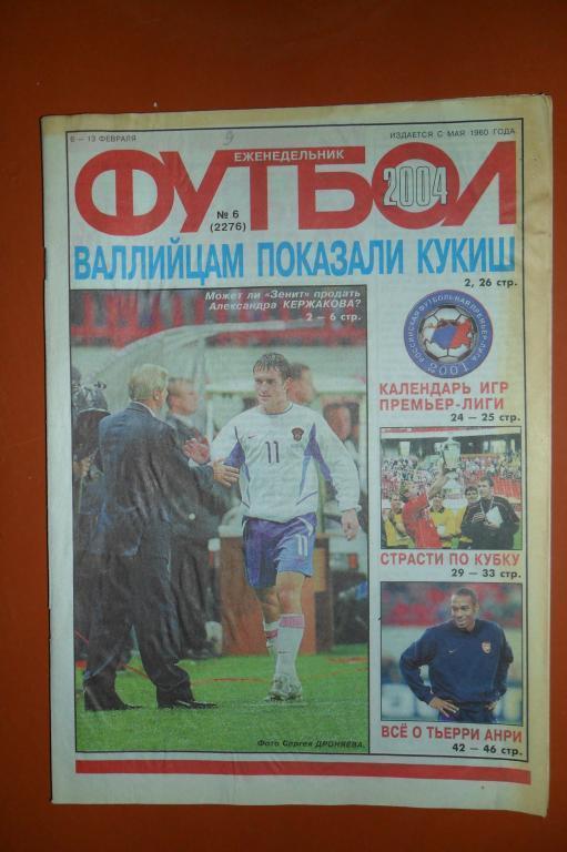 Еженедельник Футбол. 2004 номер 6