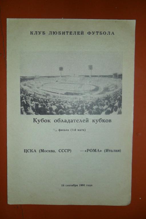 ЦСКА- Рома(Италия) 1991 .18 сентября 1/16 КЕЧ
