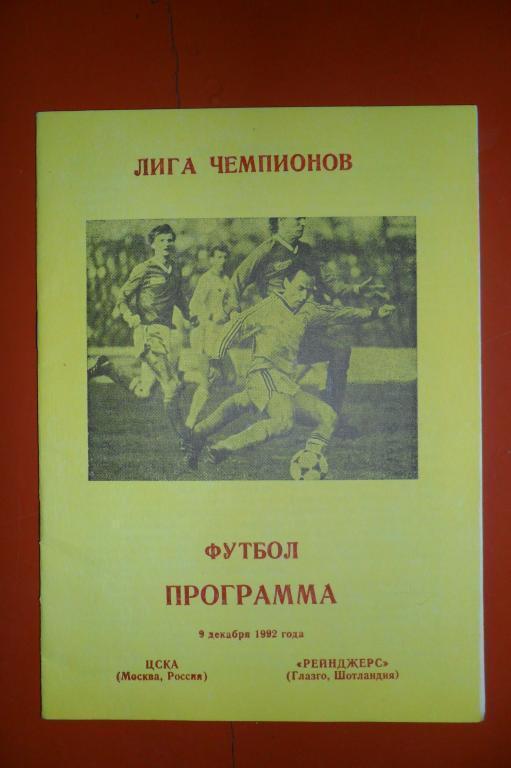 ЦСКА- Рейнджерс(Шотландия) 1992 .9 декабря 1/16 КЕЧ