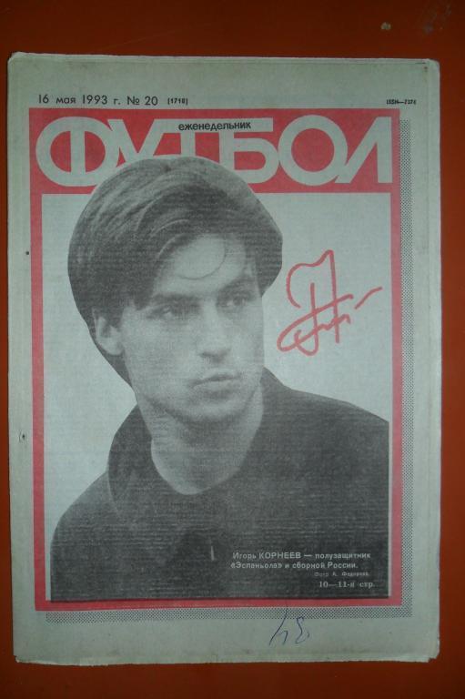 Еженедельник Футбол. 1993 номер 20