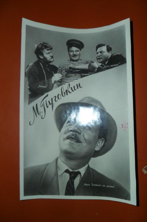 Актеры Советского кино.Михаил Пуговкин.1959