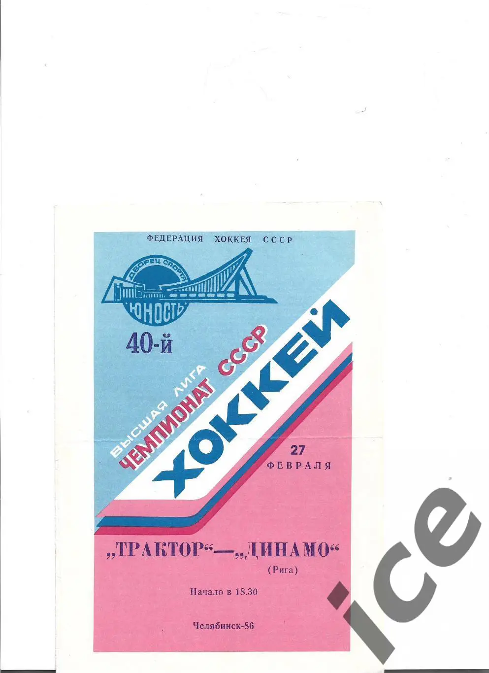 Трактор(Челябинск) -Динамо(Рига) ..27.02.1986