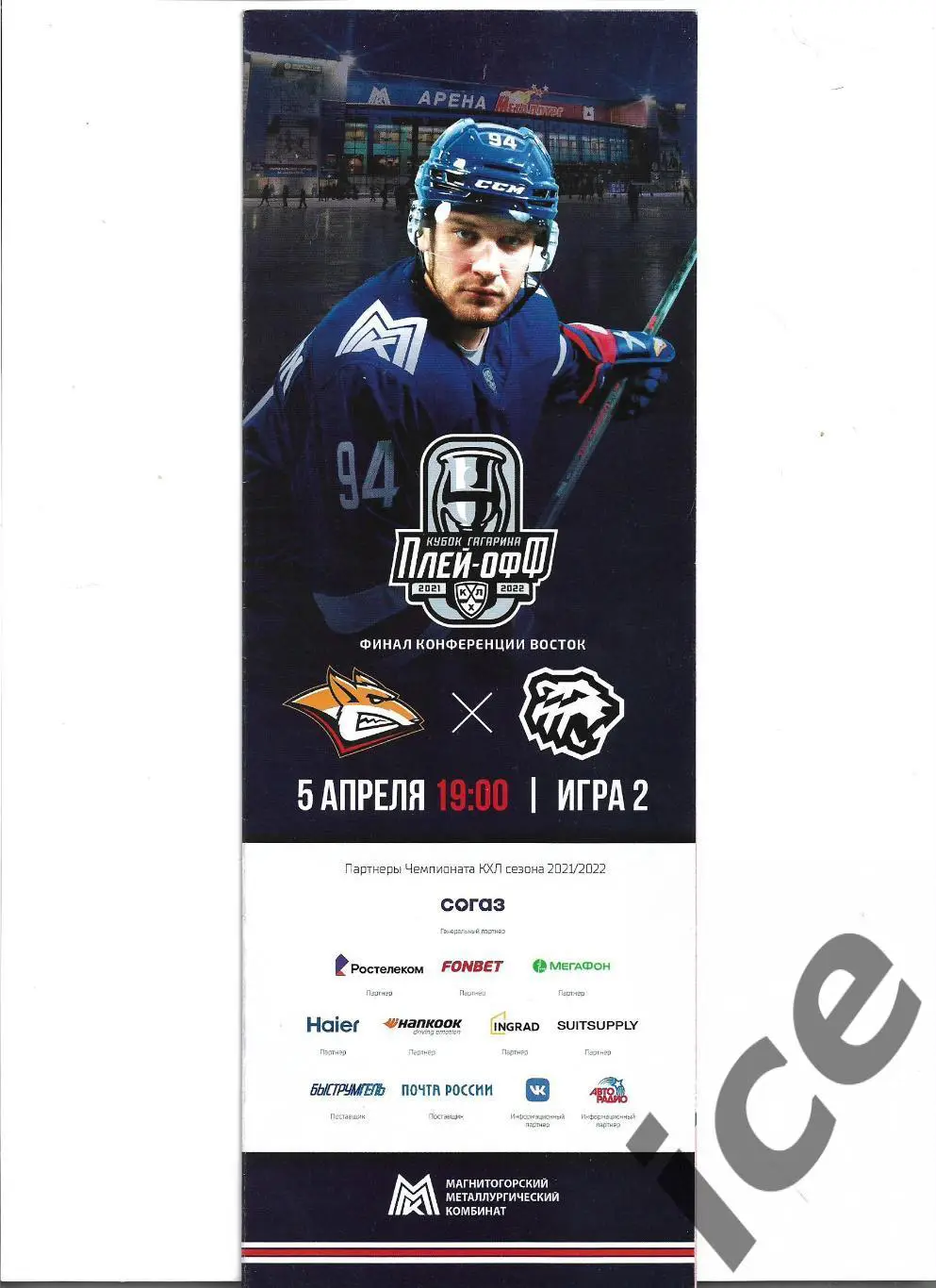 Металлург Магнитогорск - Трактор05.04.2022