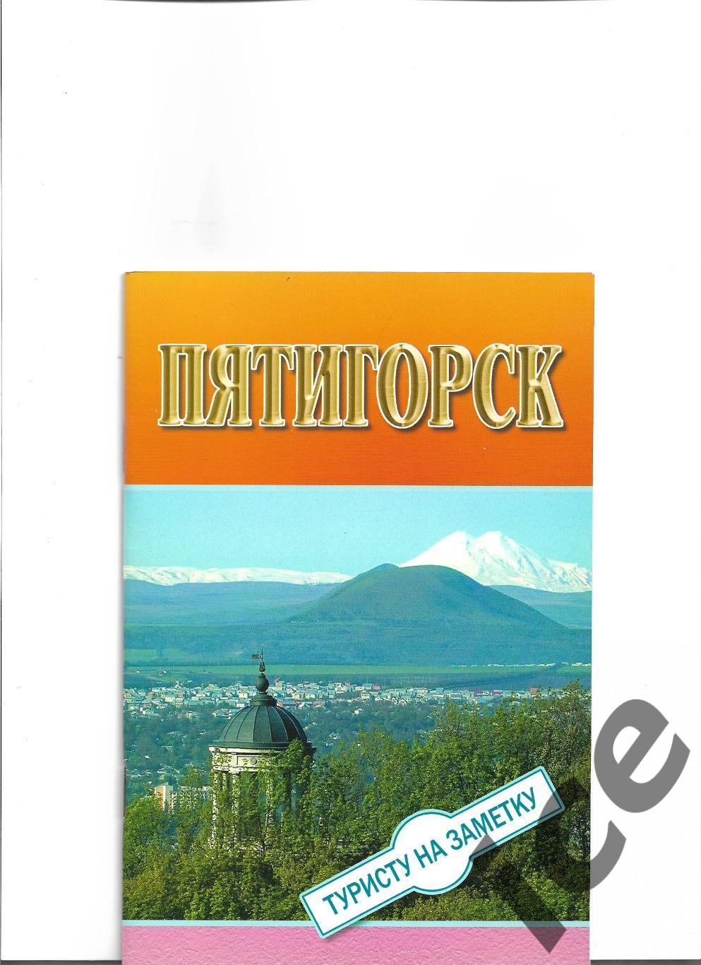 Пятигорск...Туристический буклет.2008.