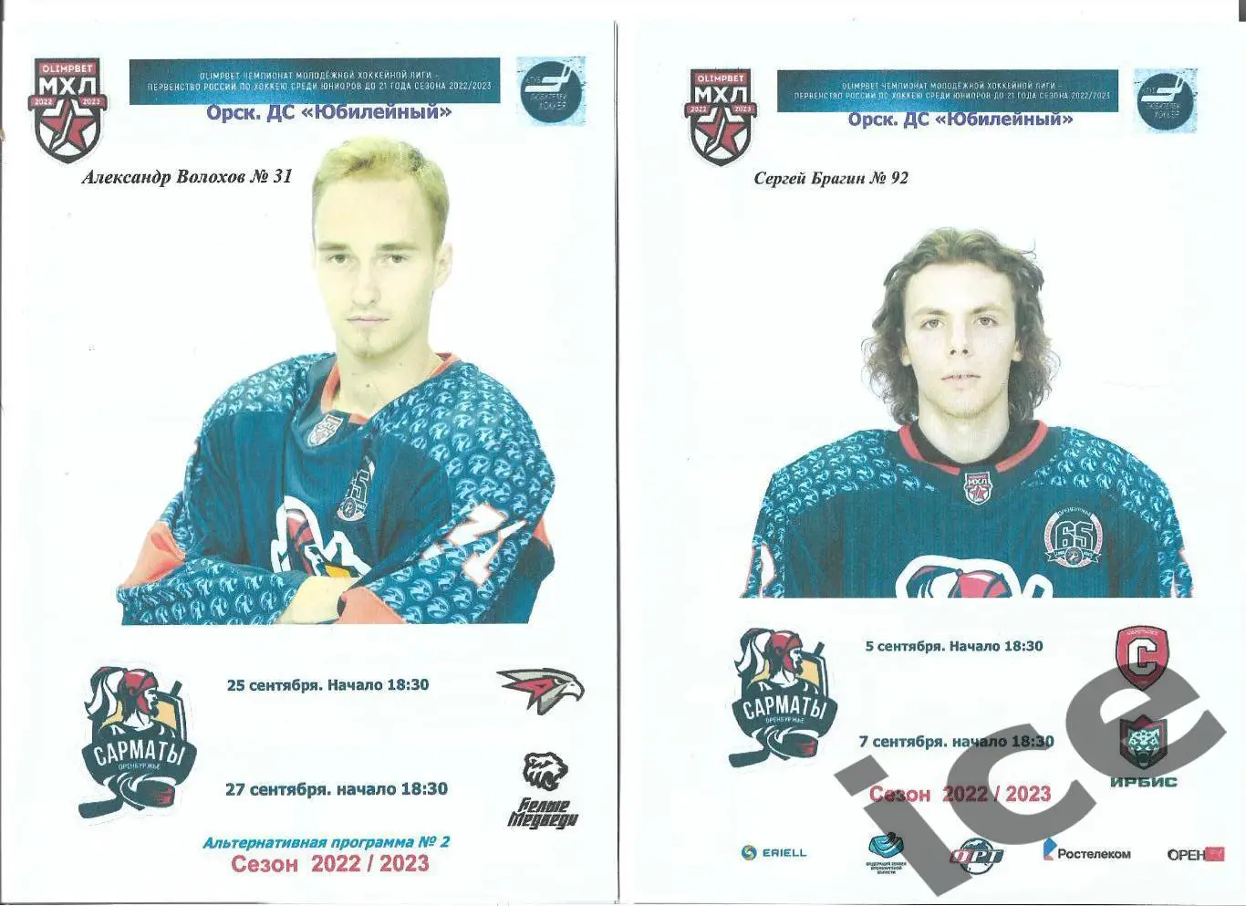 Сарматы -Ястребы + Б.Медведи..25-27.09. 2022..А льтернатива.