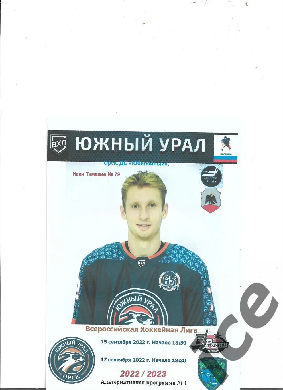 Южный Урал - Рубин+Югра..15-17.09. 2022..А льтернатива.