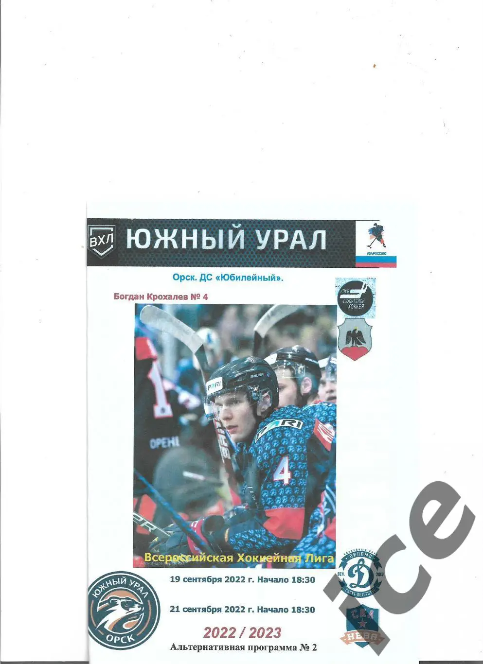 Южный Урал - Динамо+СКА Нева..19-21.09. 2022..А льтернатива.