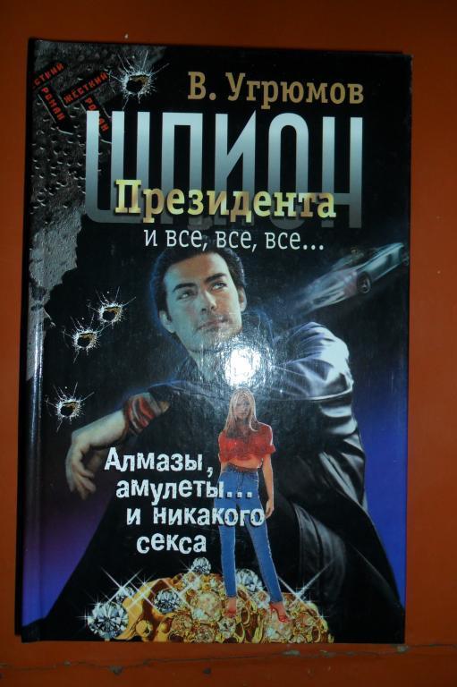 В.Угрюмов. Шпион Президента Книга 1