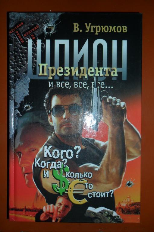 В.Угрюмов. Шпион Президента Книга 4