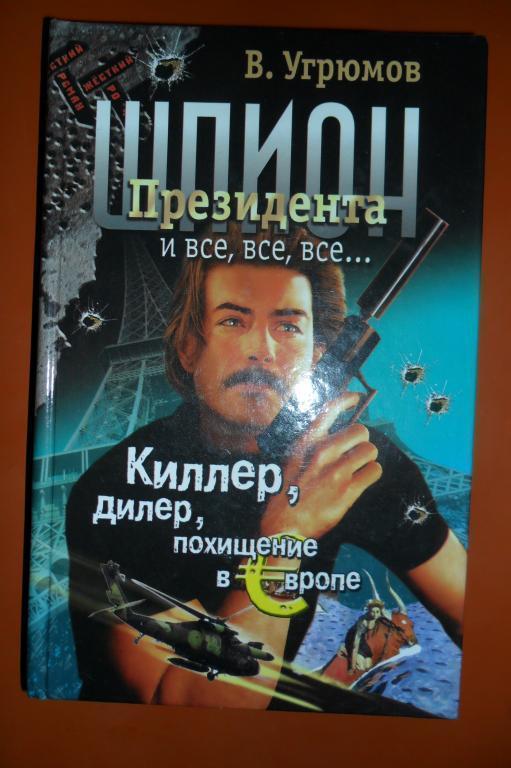 В.Угрюмов. Шпион Президента Книга 5