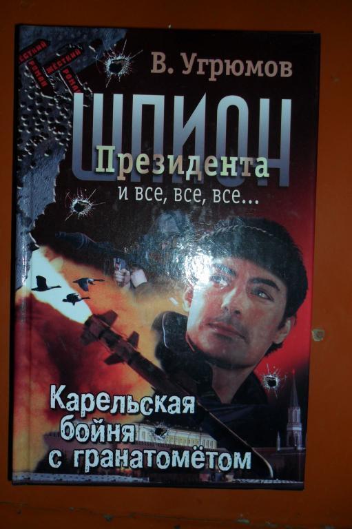 В.Угрюмов. Шпион Президента Книга 6