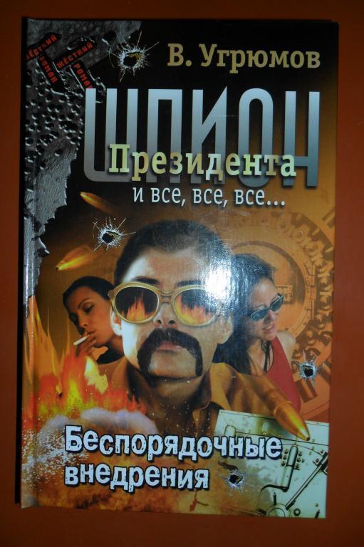 В.Угрюмов. Шпион Президента Книга 7