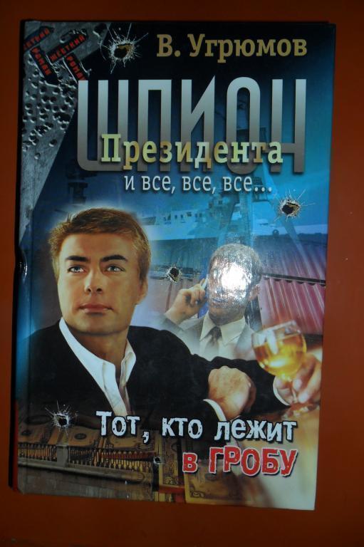 В.Угрюмов. Шпион Президента Книга 10
