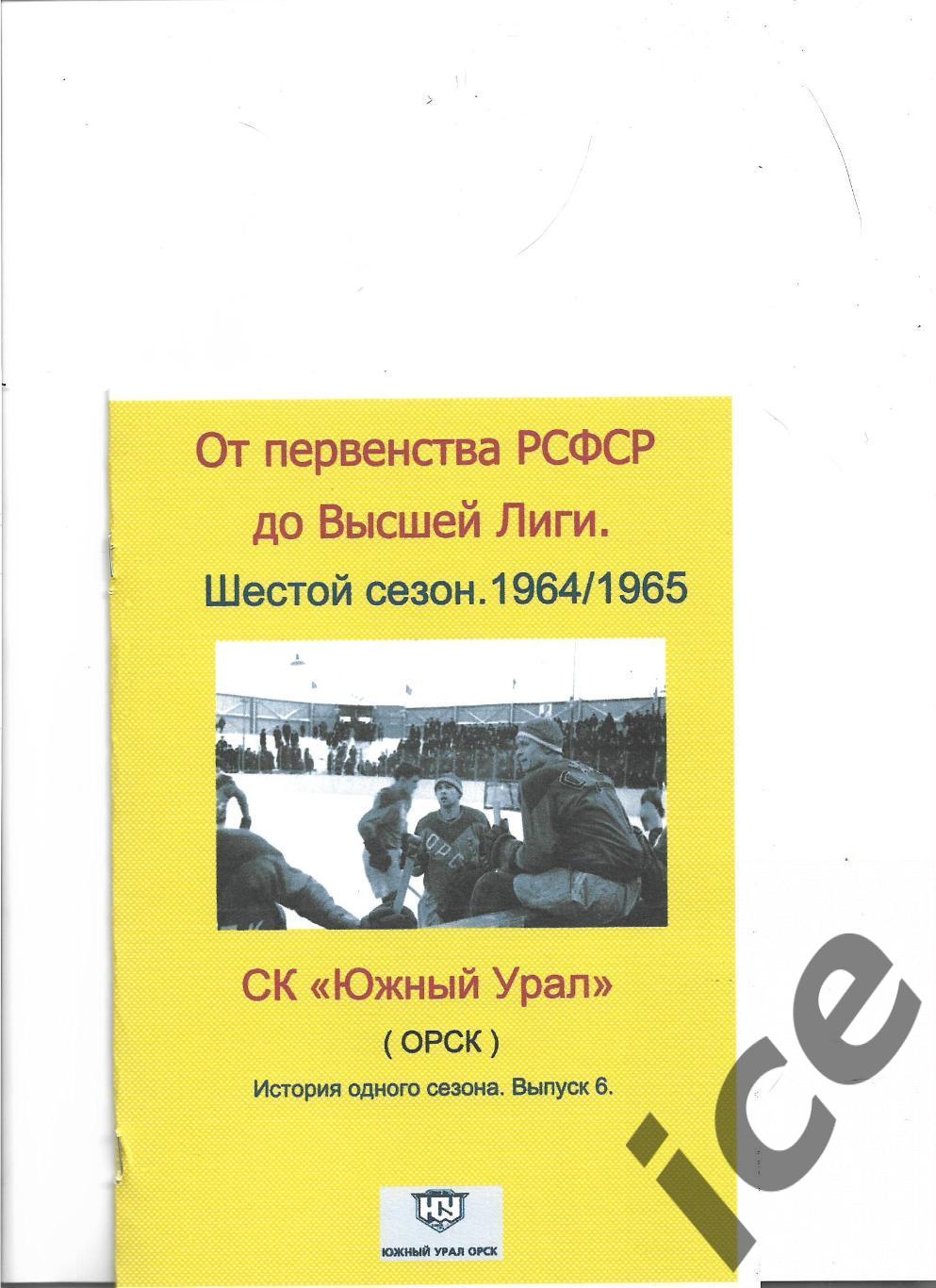Южный Урал...1964/1965...Авторский справочник. № 6