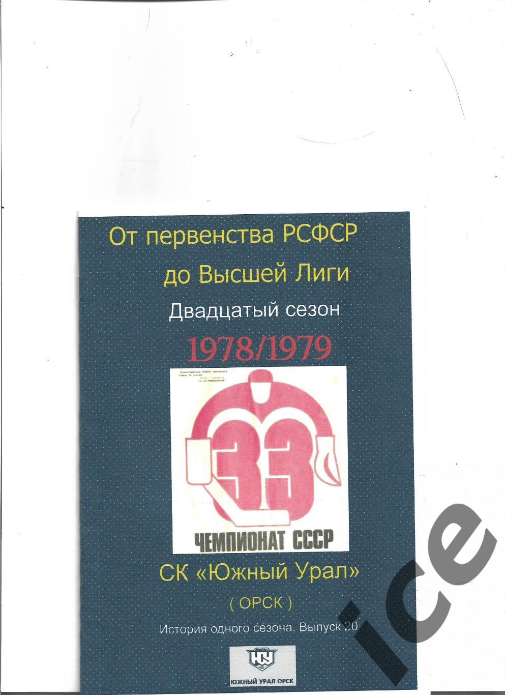 СК Южный Урал...1978/1979...Авторский справочник. № 20