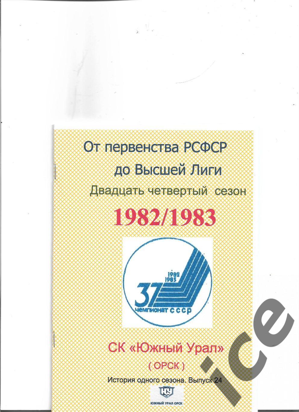 СК Южный Урал...1982/1983..Авторский справочник. № 24