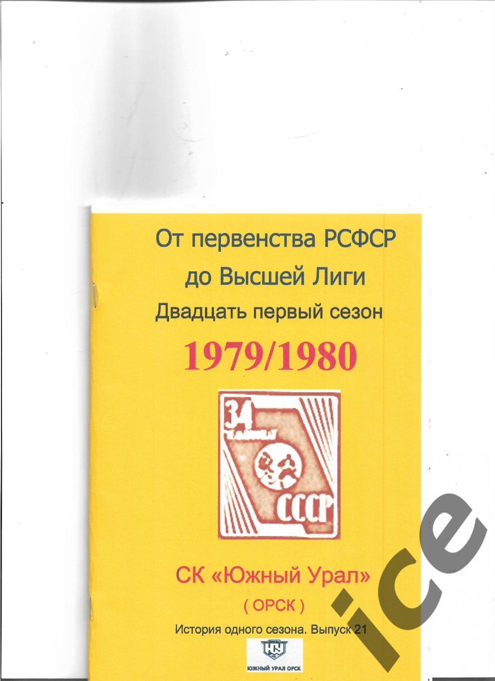 Южный Урал...1979/1980...Авторский справочник. № 21