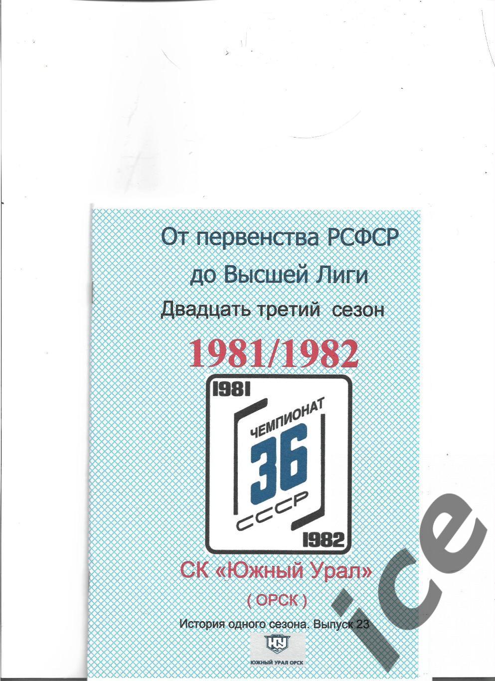 Южный Урал...1981/1982...Авторский справочник. № 23