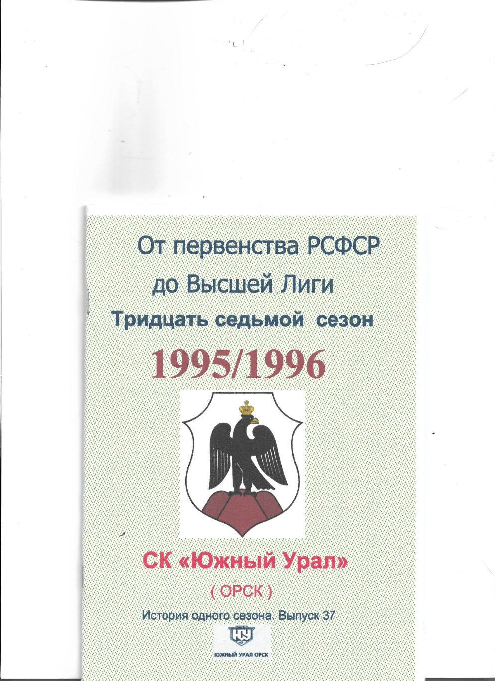 СК .Южный Урал...1995/1996...Авторский справочник. № 37