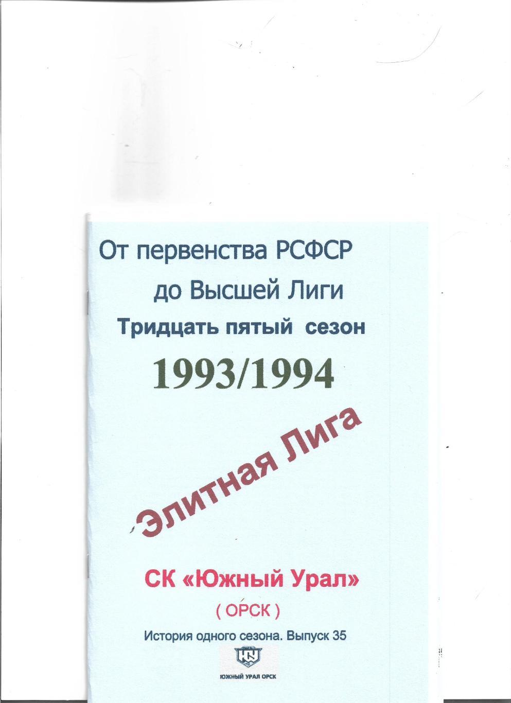 СК .Южный Урал...1993/1994...Авторский справочник. № 35