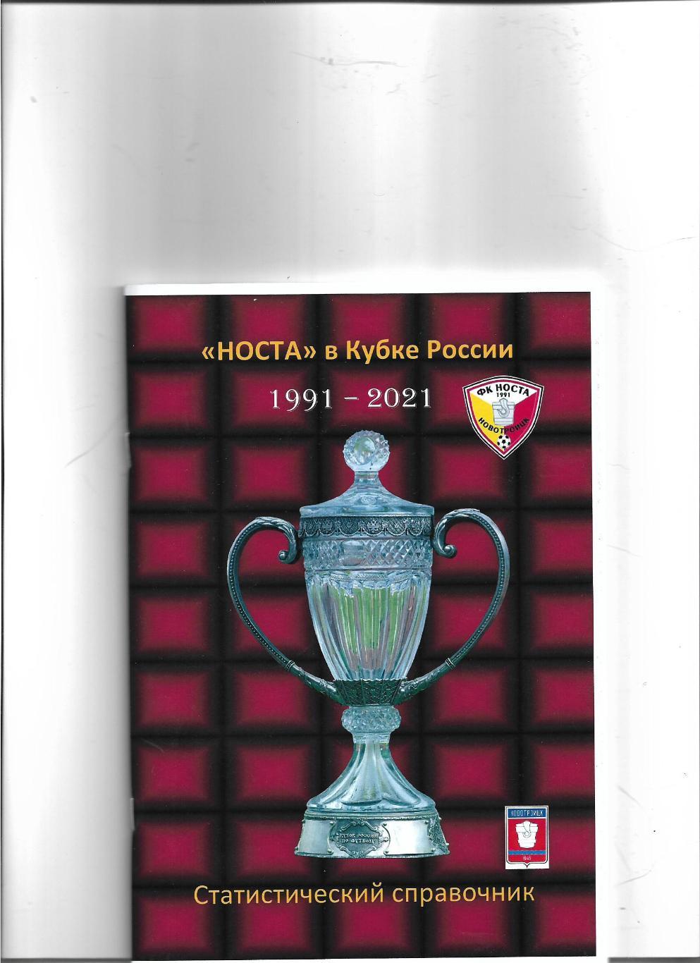 Носта в Кубке России 1991-2021 .Авторский ..Справочник.