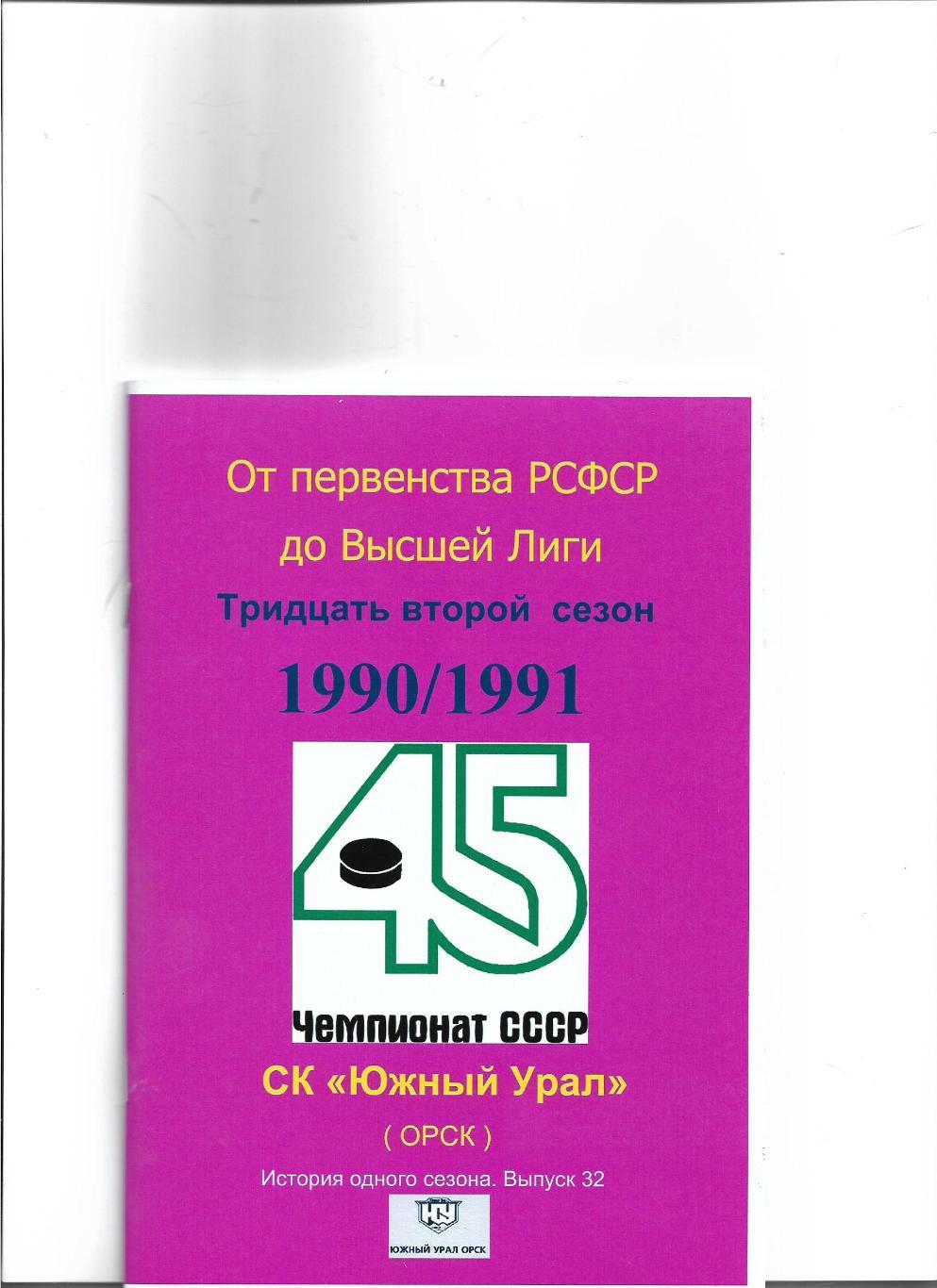 СК .Южный Урал...1990/1991..Авторский справочник. № 32