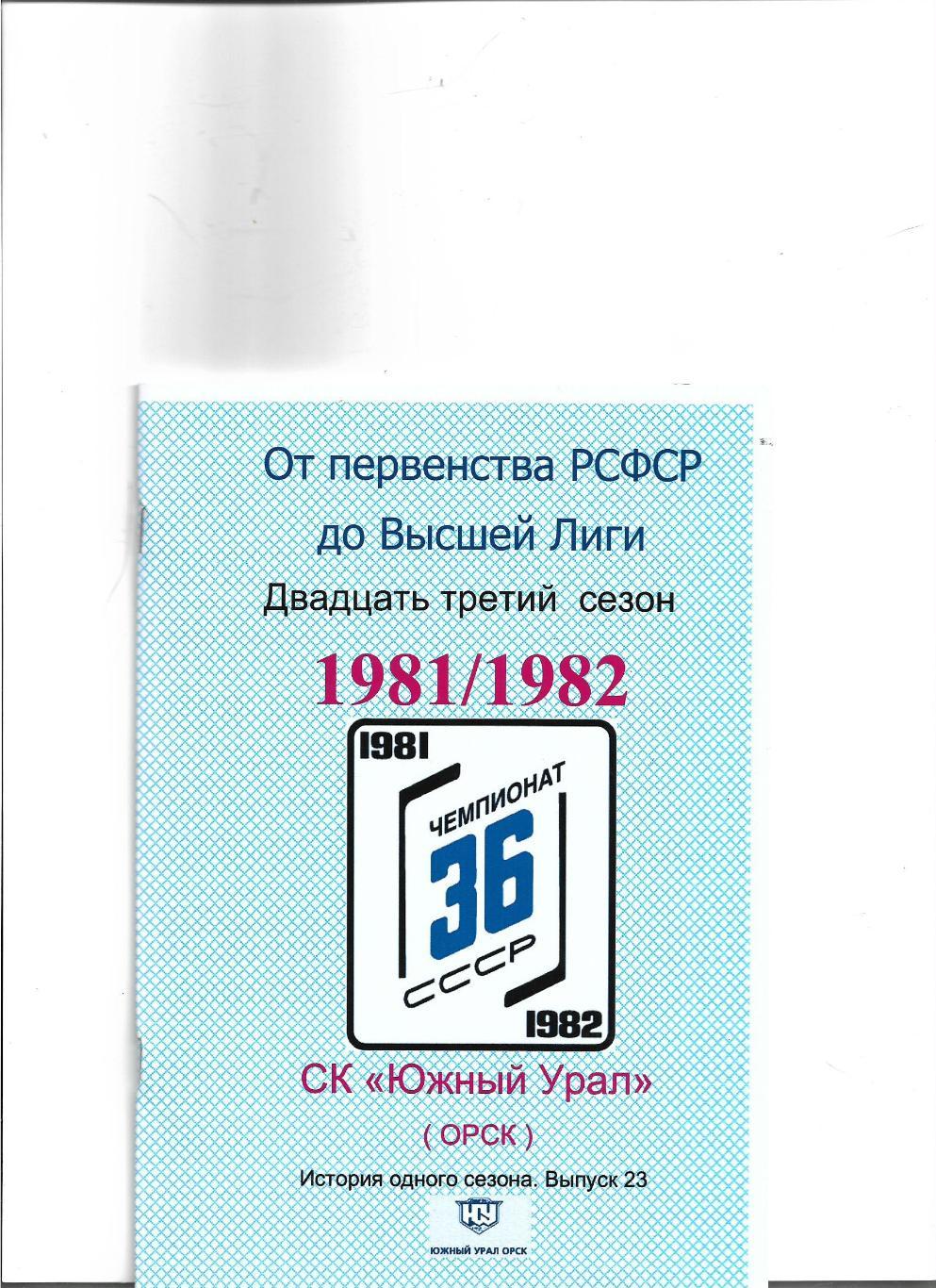 СК .Южный Урал...1981/1982..Авторский справочник. № 23