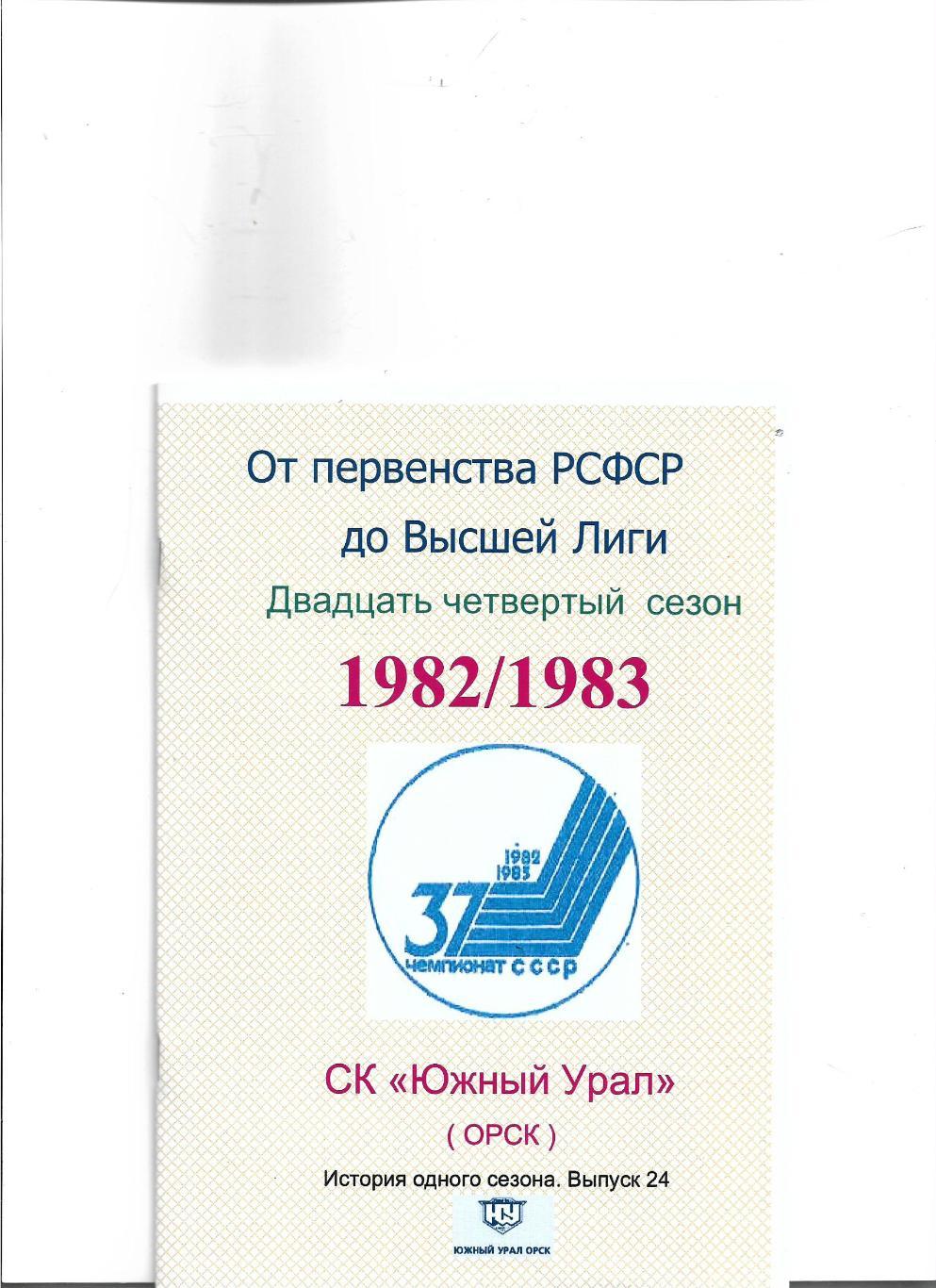 СК .Южный Урал...1982/1983..Авторский справочник. № 24