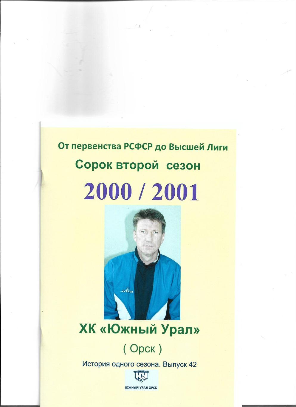 СК .Южный Урал...2000/2001..Авторский справочник. № 42