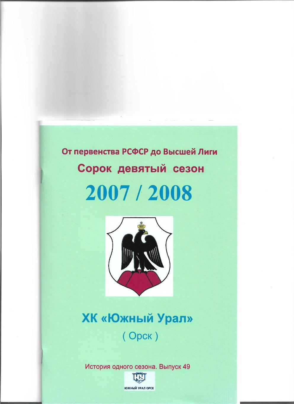 СК .Южный Урал...2007/2008.Авторский справочник. № 49