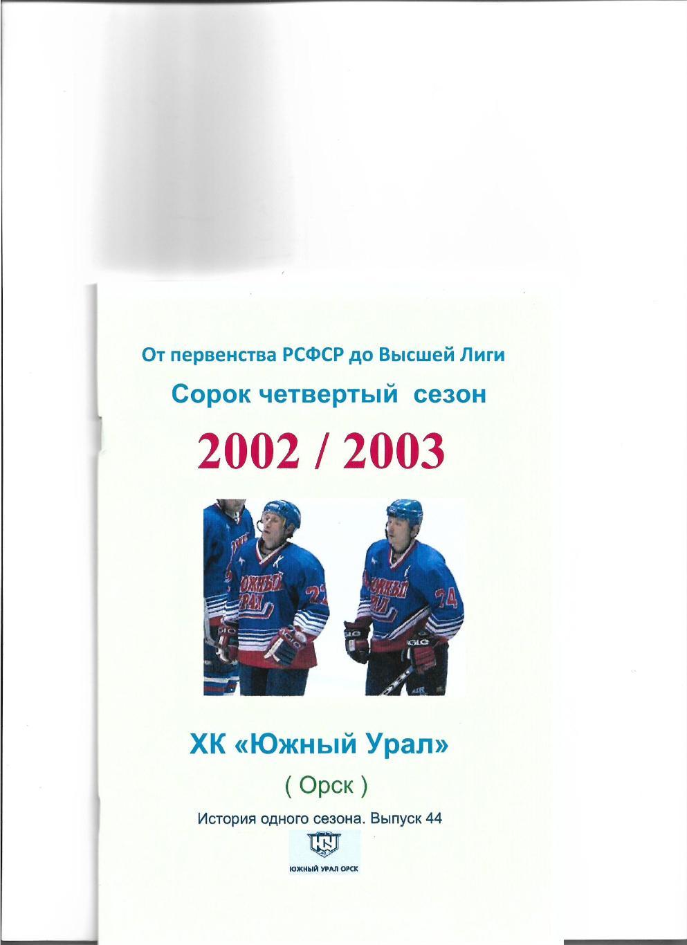 СК .Южный Урал...2002/2003..Авторский справочник. № 44