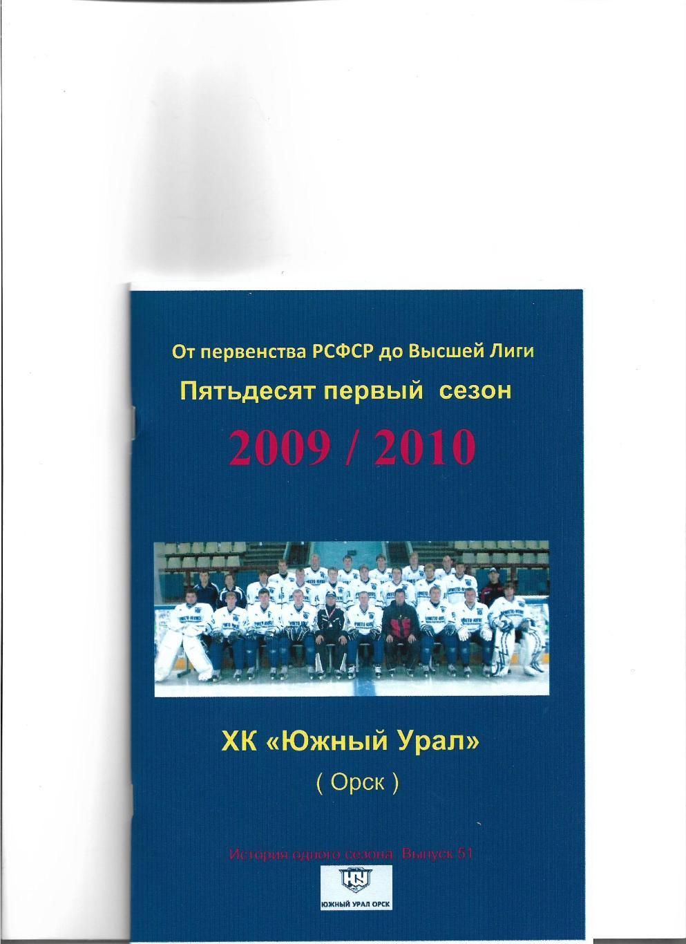 СК .Южный Урал...2009/2010.Авторский справочник. № 51