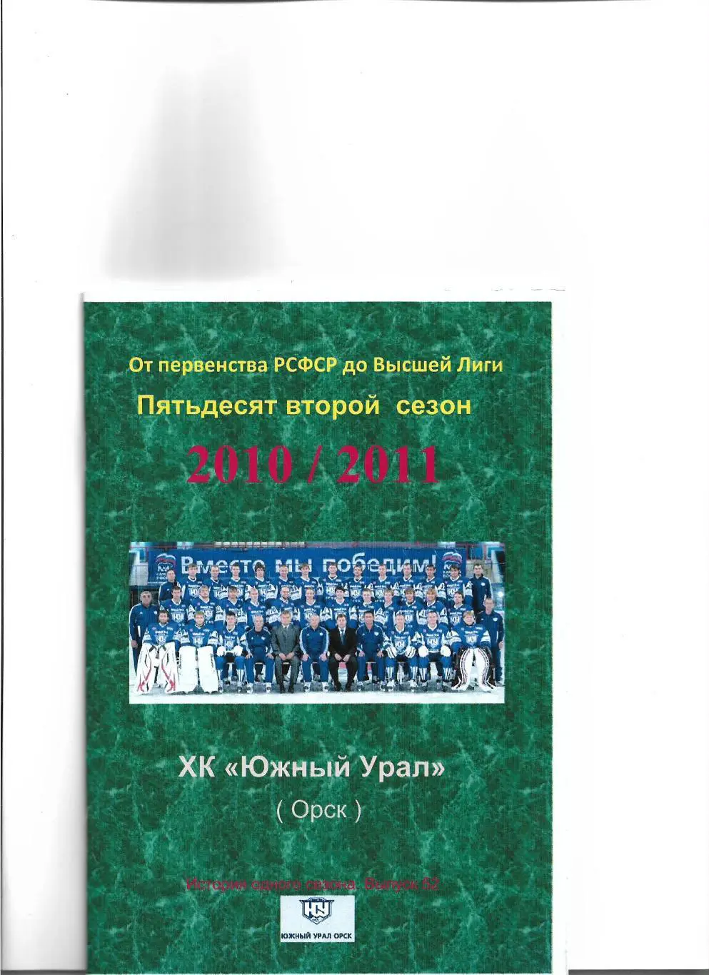 СК .Южный Урал...2010/2011.Авторский справочник. № 52
