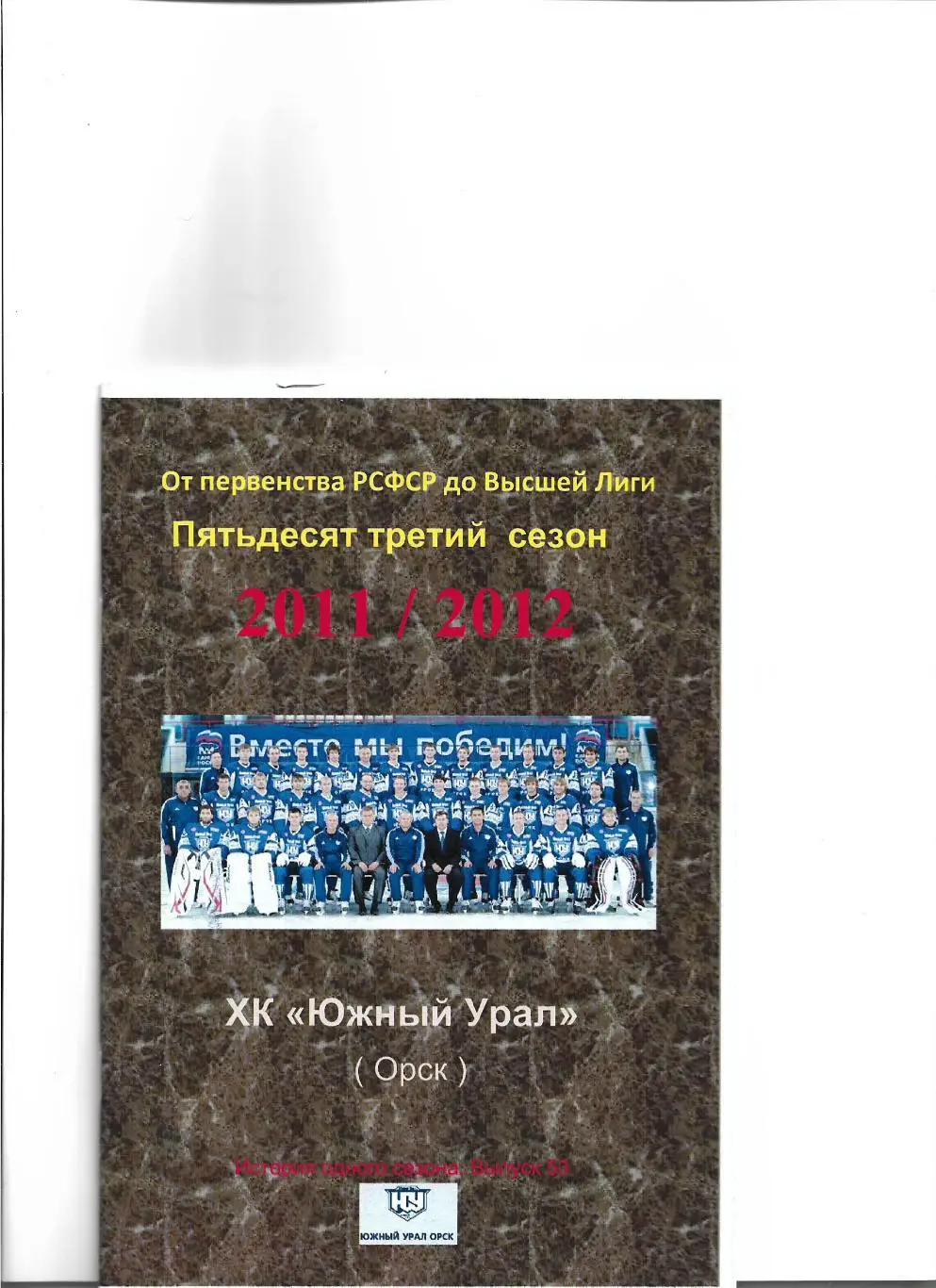 СК .Южный Урал...2011/2012.Авторский справочник. № 53