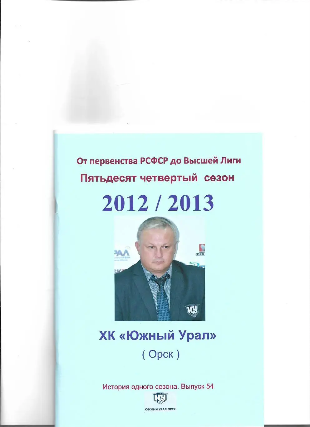 СК .Южный Урал...2012/2013.Авторский справочник. № 54