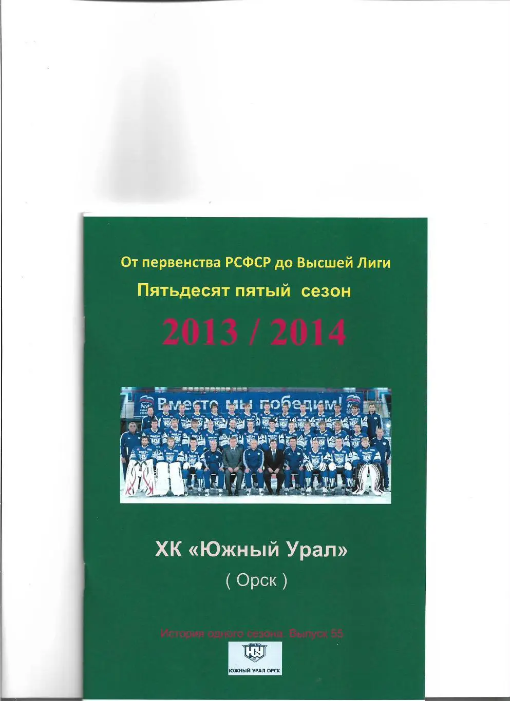 СК .Южный Урал...2013/2014.Авторский справочник. № 55