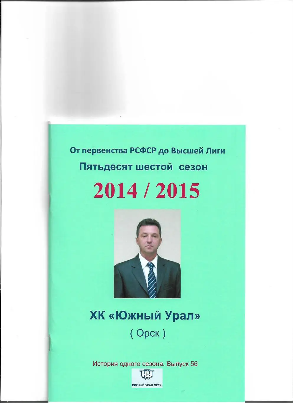 СК .Южный Урал...2014/2015.Авторский справочник. № 56