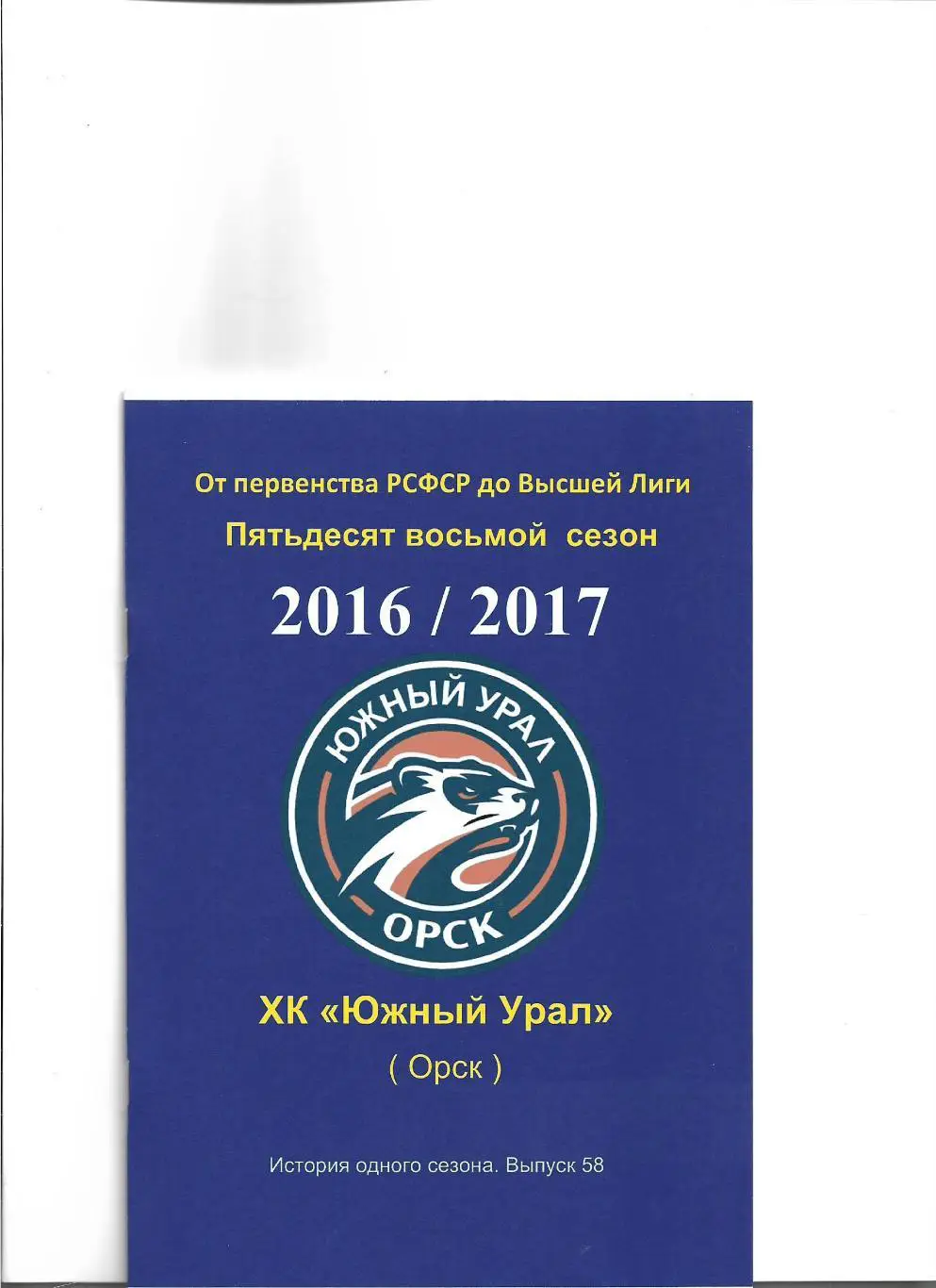 СК .Южный Урал...2016/2017.Авторский справочник. № 58