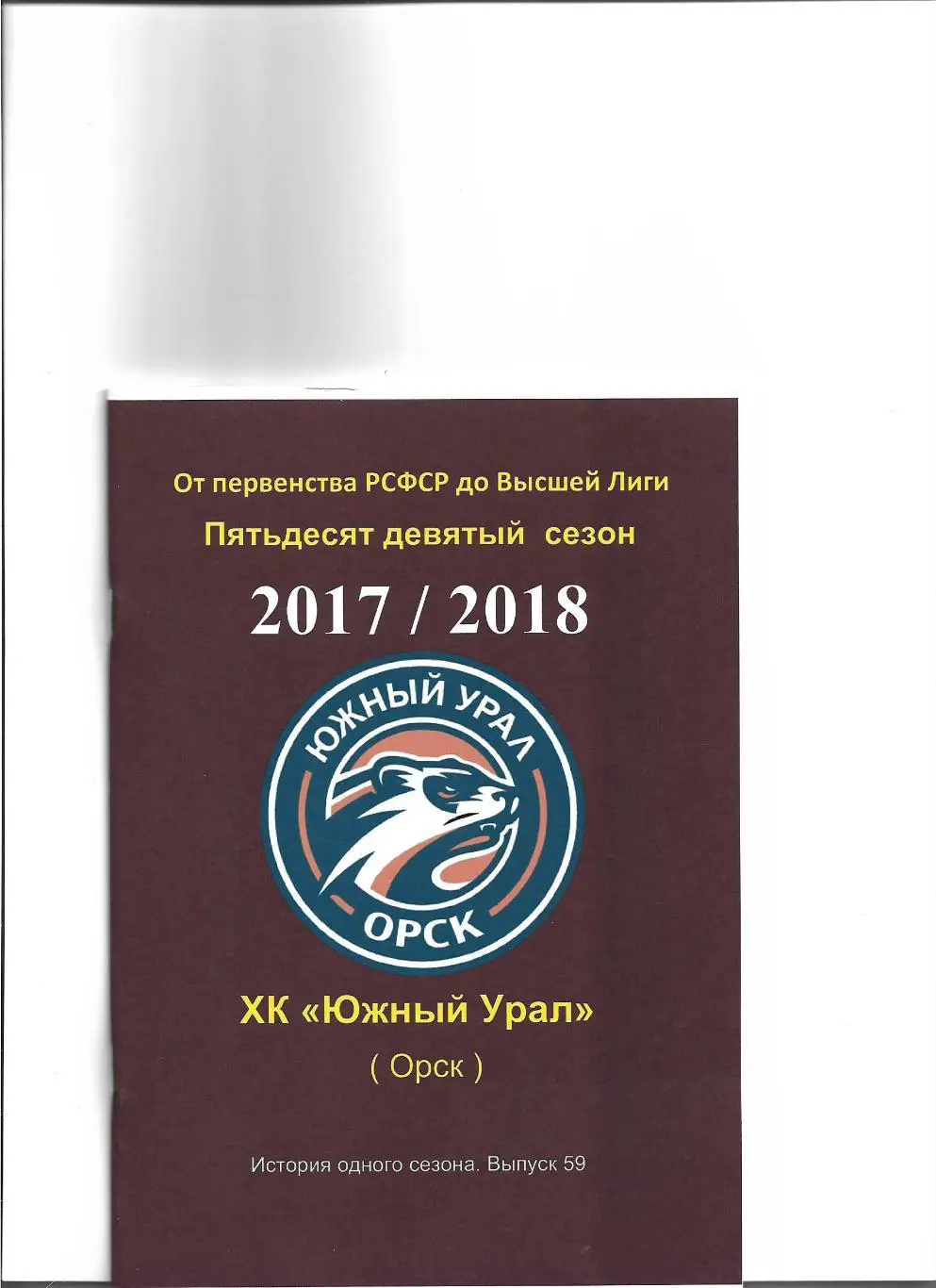 СК .Южный Урал...2017/2018.Авторский справочник. № 59