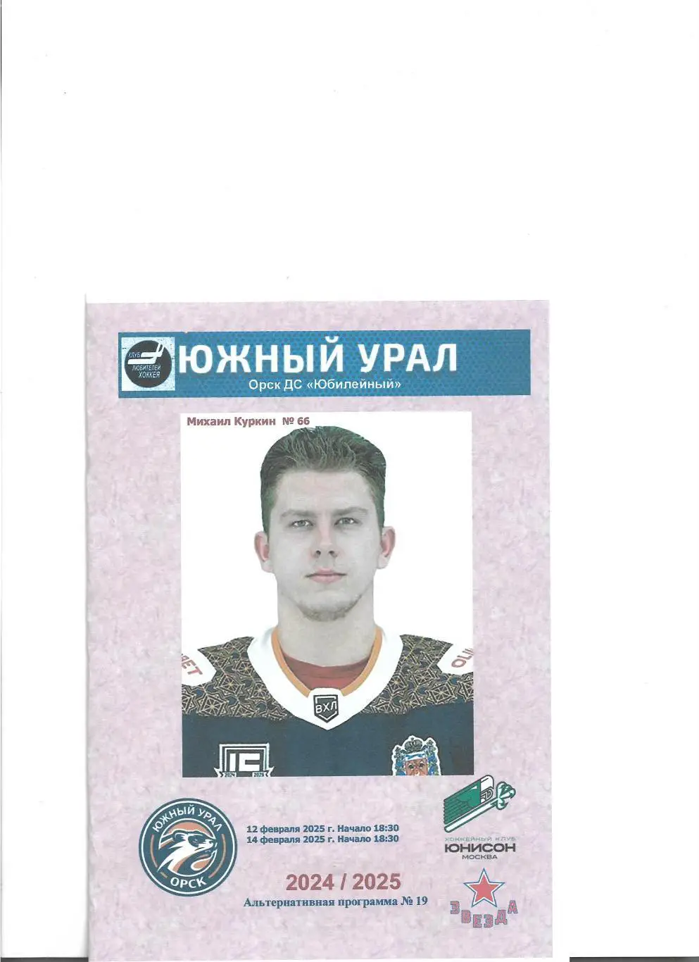 Южный Урал - Юнисон+Звезда.. 12-14.02. 2025...Альтернатива