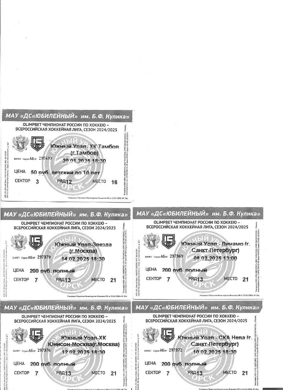 Южный Урал - СКА Нева(С.Петербург) ...10.02.2025