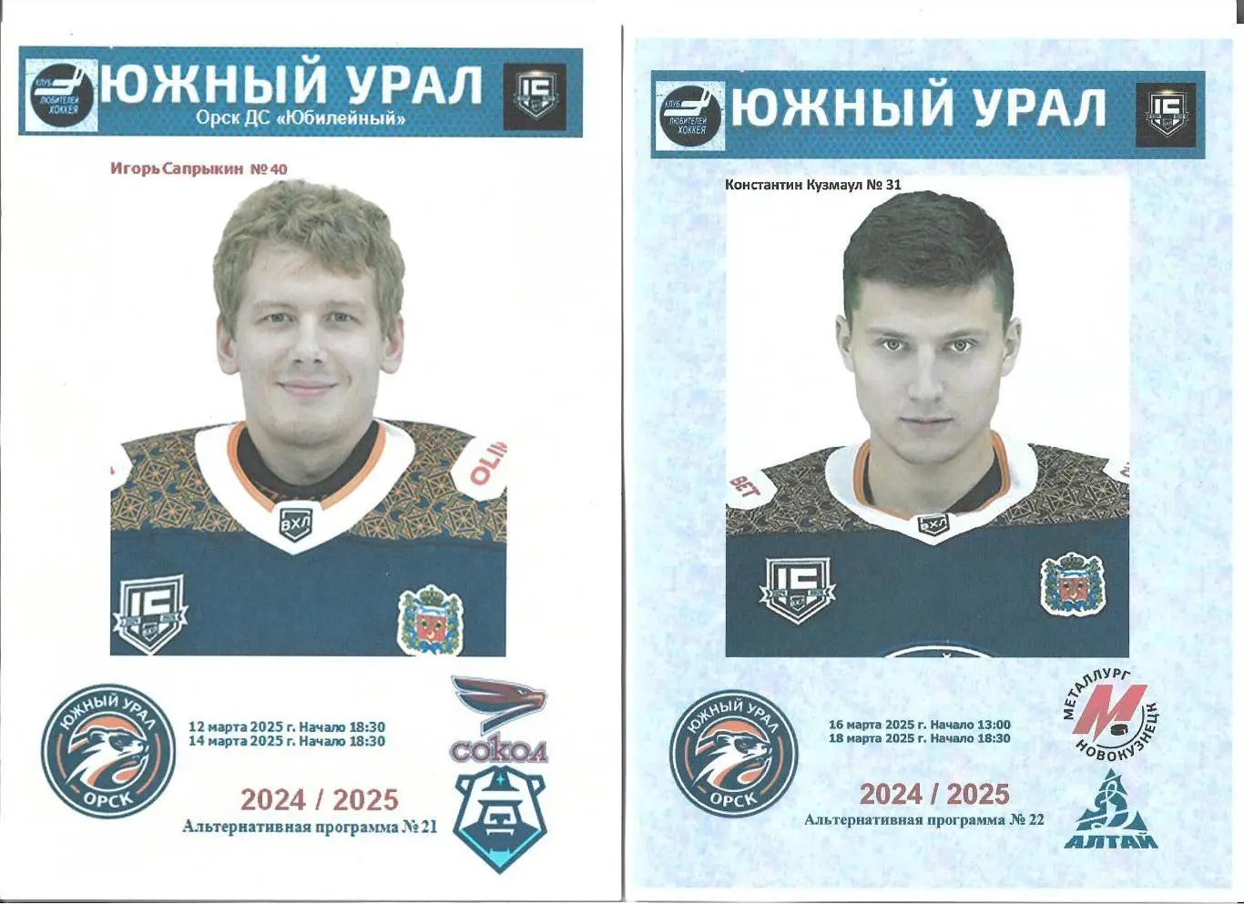 Южный Урал - Метуллург+Алтай.. 16-18.03. 2025...Альтернатива