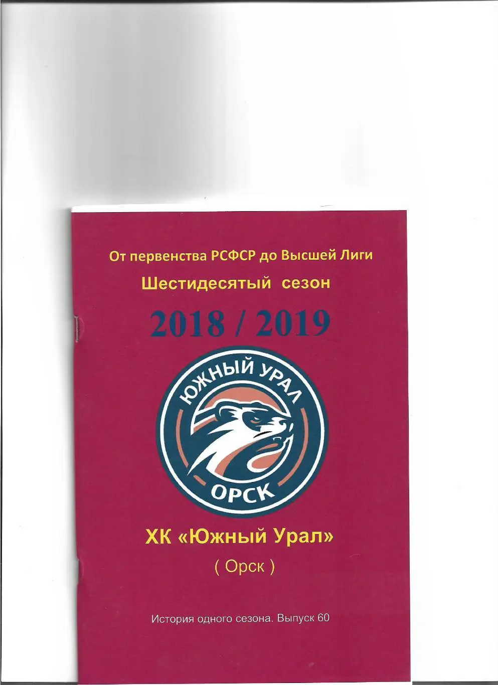 ХК .Южный Урал...2018/2019.Авторский справочник. № 60
