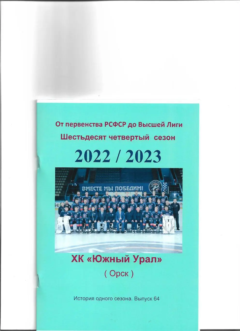 ХК .Южный Урал...2022/2023.Авторский справочник. № 64